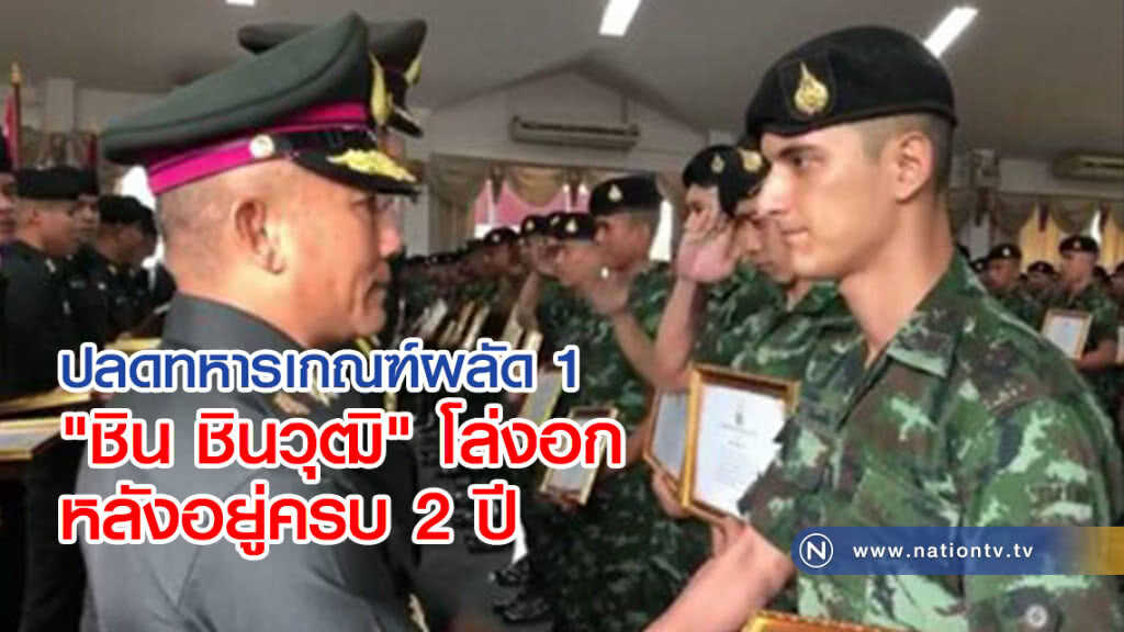 ปลดทหารเกณฑ์ผลัด 1
"ชิน ชินวุฒิ" โล่งอก 
หลังอยู่ครบ 2 ปี