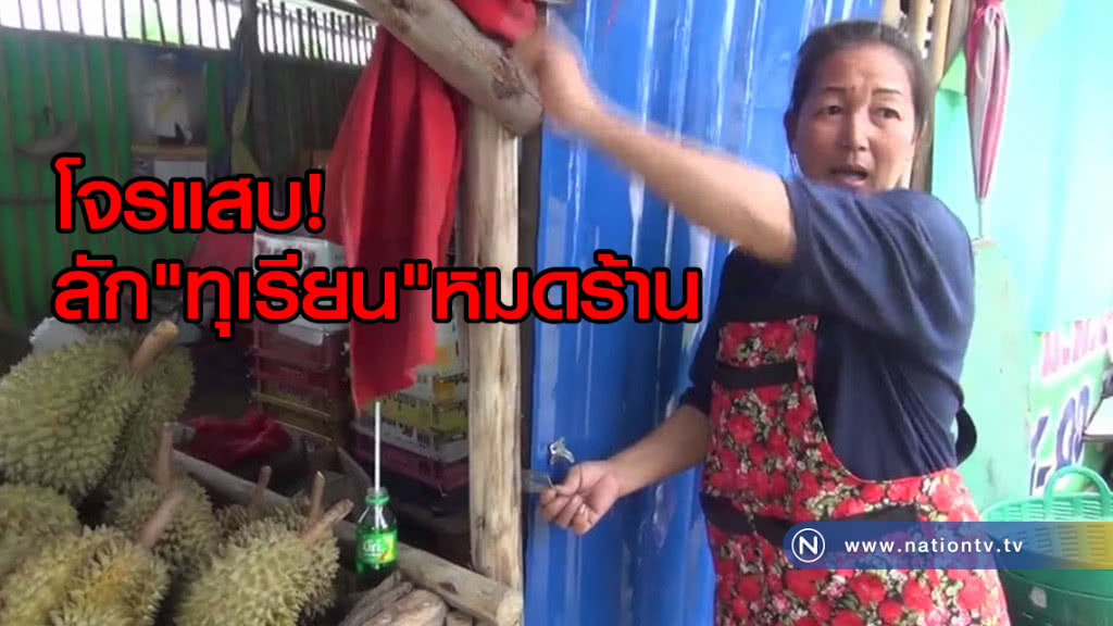 (คลิปข่าว) โจรแสบ! ลัก"ทุเรียน"หมดร้าน
แม่ค้าโอดสูญเงินกว่า 2 หมื่น (คลิปข่าว) โจรแสบ! ลัก"ทุเรียน"หมดร้าน
แม่ค้าโอดสูญเงินกว่า 2 หมื่น