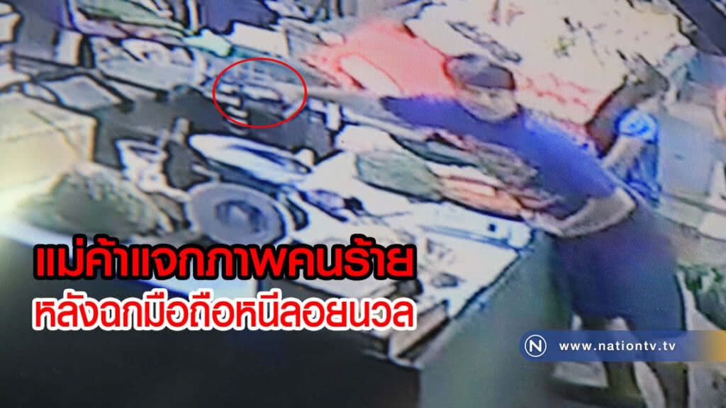 แม่ค้าแจกภาพคนร้ายจากกล้องวงจรปิดให้ช่วยแจ้งเบาะแส หลังฉกมือถือหนีลอยนวล(มีคลิป)