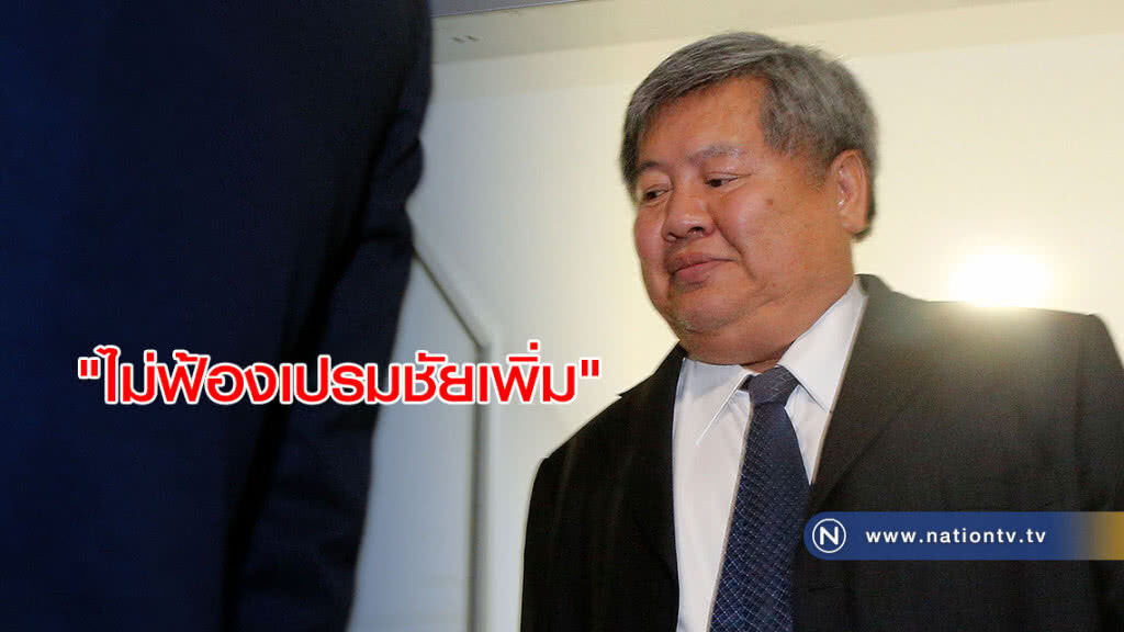 อัยการสูงสุดเห็นพ้อง! "ไม่ฟ้องเปรมชัยเพิ่ม" ยืน 6 ข้อหาเดิม