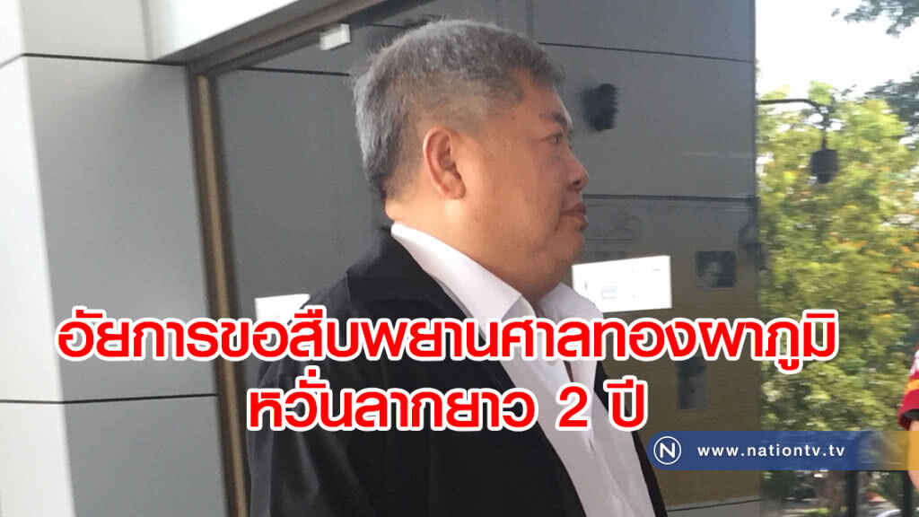 อัยการขอสืบพยานศาลทองผาภูมิ หวั่นลากยาว2ปี อัยการขอสืบพยานศาลทองผาภูมิ หวั่นลากยาว2ปี