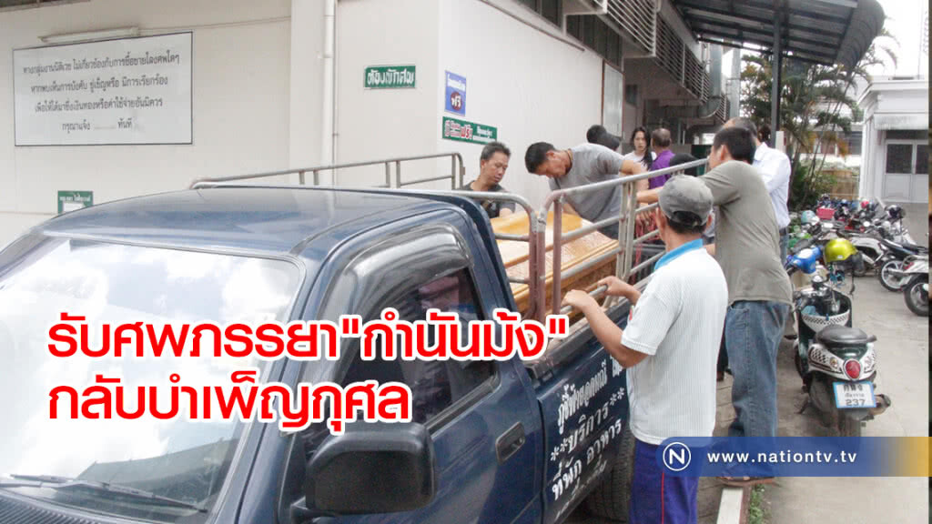 รับศพภรรยา"กำนันม้ง"กลับบำเพ็ญกุศลที่บ้านเกิด รับศพภรรยา"กำนันม้ง"กลับบำเพ็ญกุศลที่บ้านเกิด