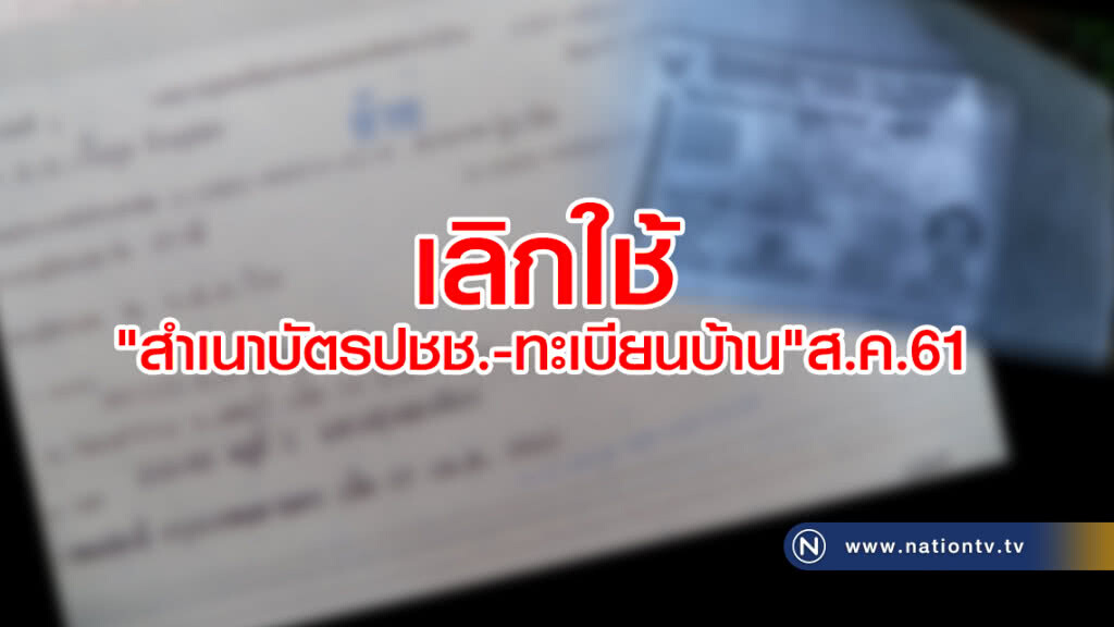 "คนไทย"เตรียมเฮ!
เลิกใช้"สำเนาบัตรปชช.-ทะเบียนบ้าน"จากหน่วยงานรัฐที่ให้บริการ ส.ค.นี้