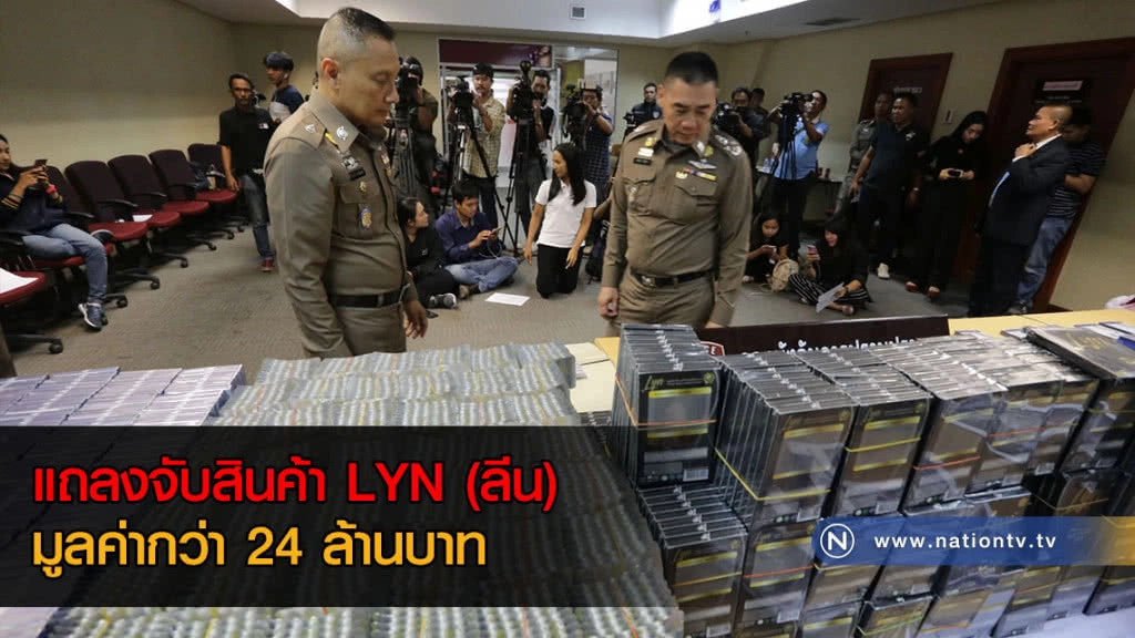 แถลงจับสินค้า LYN (ลีน) มูลค่ากว่า 24 ล้านบาท หลังพบผู้เสียชีวิตแล้ว 4 ราย