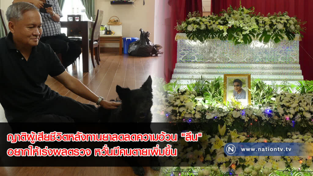 ญาติผู้เสียชีวิตหลังทานยาลดลดความอ้วน "ลีน" อยากให้เร่งผลตรวจ หวั่นมีคนตายเพิ่มขึ้น