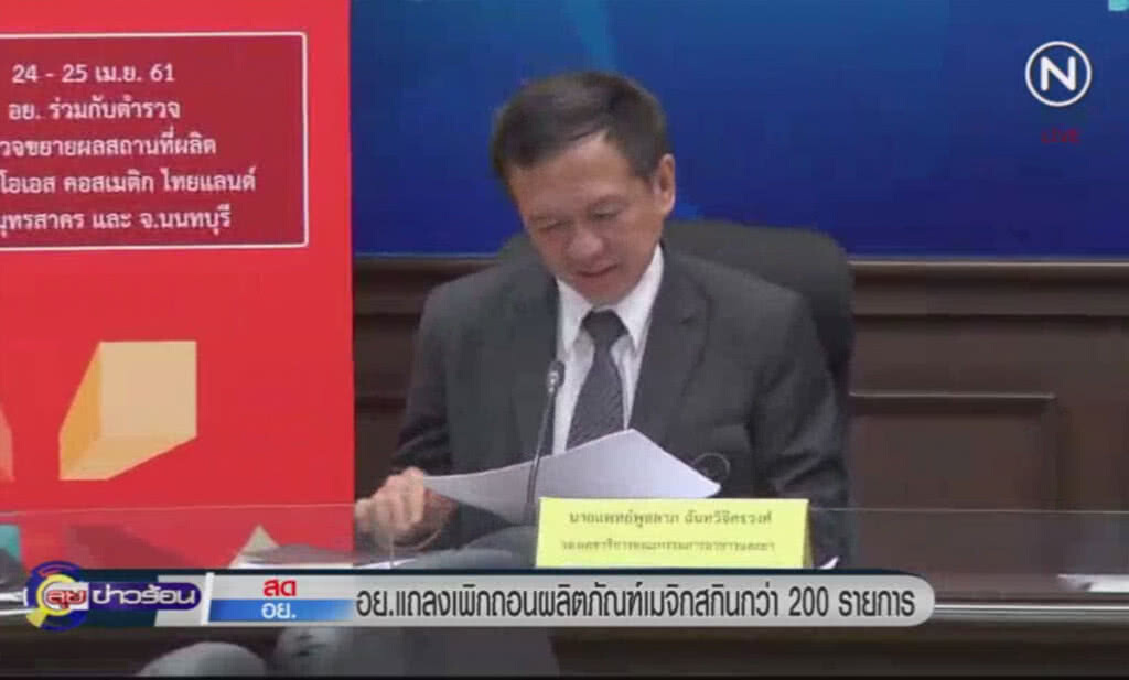 (คลิปข่าว) อย.แถลงความคืบหน้า กรณี "เมจิกสกิน" (คลิปข่าว) อย.แถลงความคืบหน้า กรณี "เมจิกสกิน"