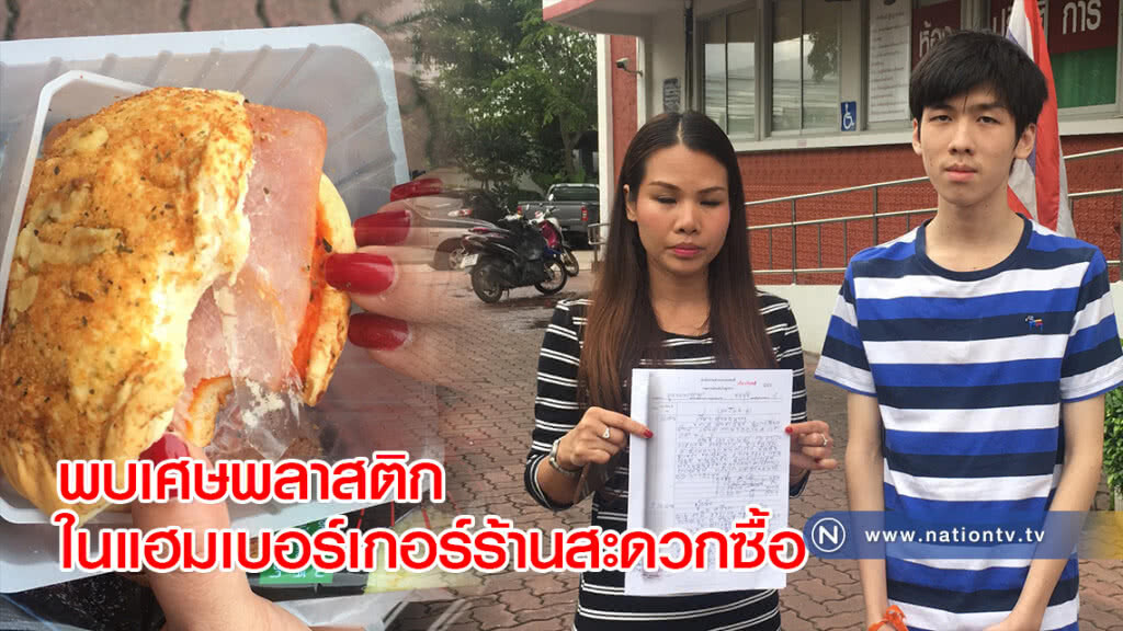 แม่ลูกโร่แจ้งความ !! พบเศษพลาสติกในแฮมเบอร์เกอร์ร้านสะดวกซื้อชื่อดัง ติดต่อบริษัทไม่ยอมรับผิดชอบ