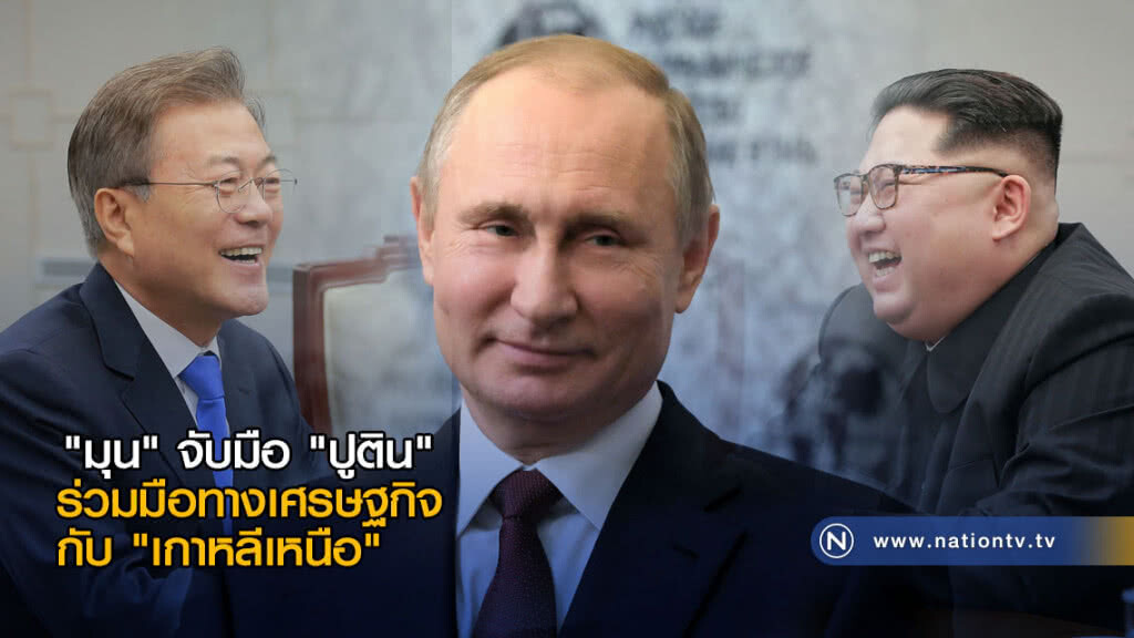 "มุน" จับมือ "ปูติน" ร่วมมือทางเศรษฐกิจ กับ "เกาหลีเหนือ"