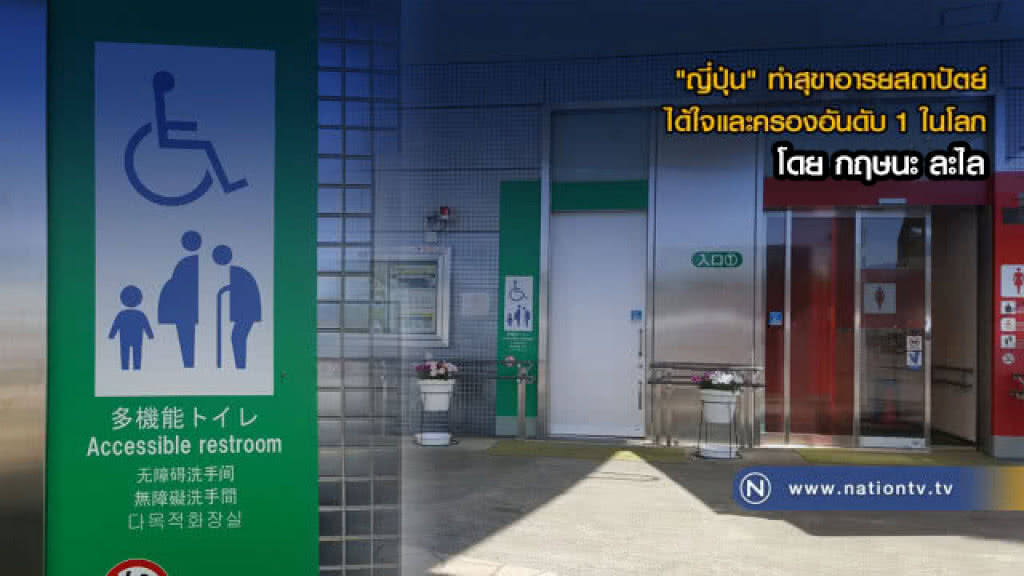 สุดยอดห้องสุขาอารยสถาปัตย์โลก