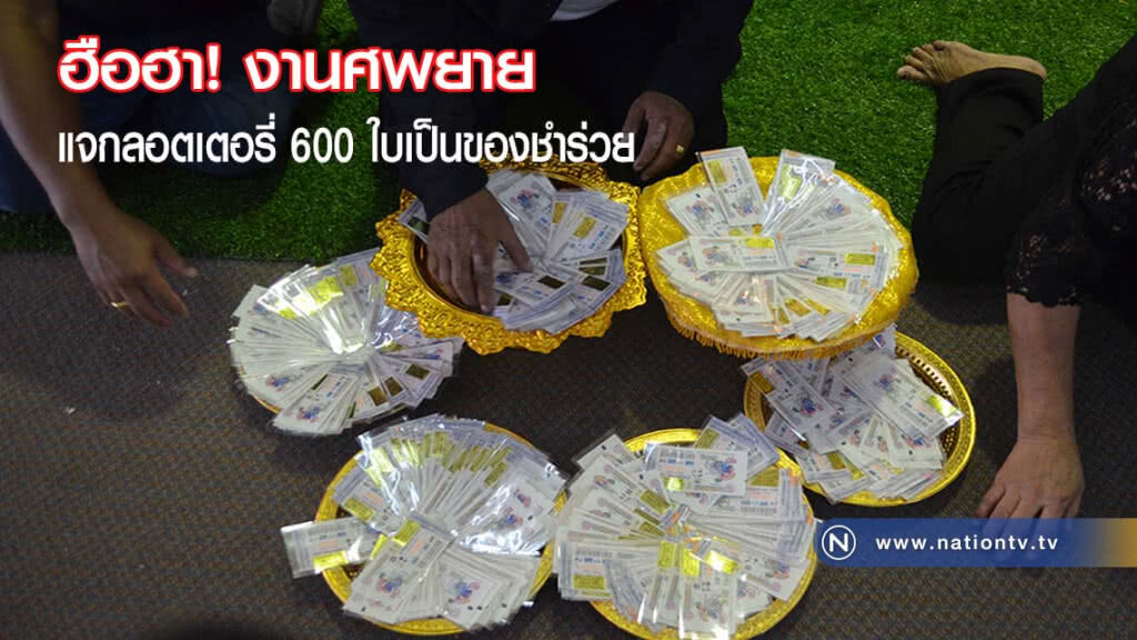 ฮือฮางานศพยาย แจกลอตเตอรี่ 600 ใบเป็นของชำร่วยแขกผู้ร่วมงาน