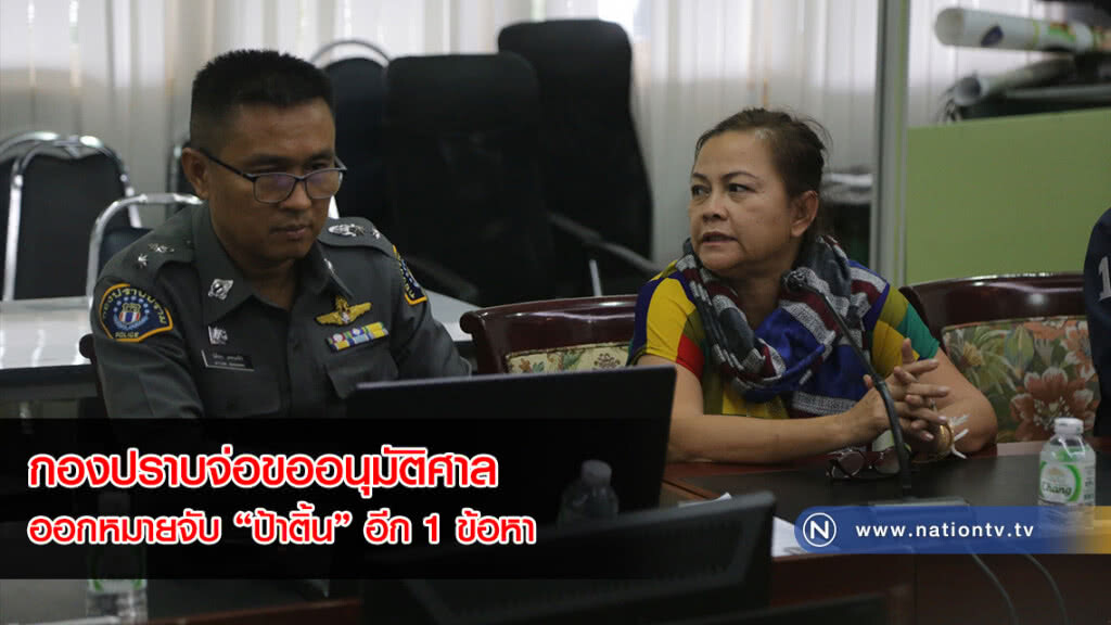 "ป้าติ้น" อ่วม! ตำรวจกองปราบจ่อขออนุมัติศาลออกหมายจับอีก 1 ข้อหา