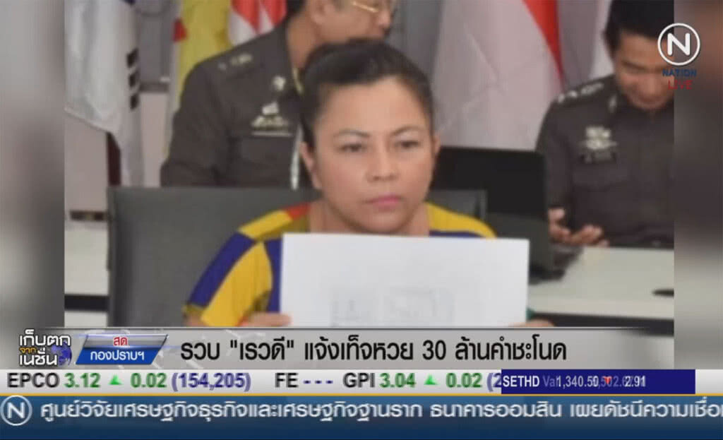 (คลิปข่าว) รวบ "เรวดี" แจ้งเท็จ หวย 30 ล้านคำชะโนด (คลิปข่าว) รวบ "เรวดี" แจ้งเท็จ หวย 30 ล้านคำชะโนด