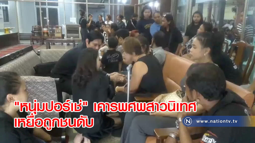 "หนุ่มปอร์เช่" เคารพศพสาวนิเทศ เหยื่อถูกชนดับ "หนุ่มปอร์เช่" เคารพศพสาวนิเทศ เหยื่อถูกชนดับ