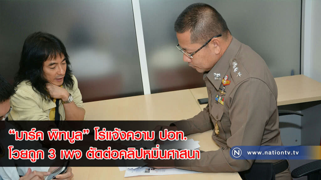 "มาร์ค พิทบูล" โร่แจ้งความ ปอท. โวยถูก 3 เพจ ตัดต่อคลิปหมิ่นศาสนา