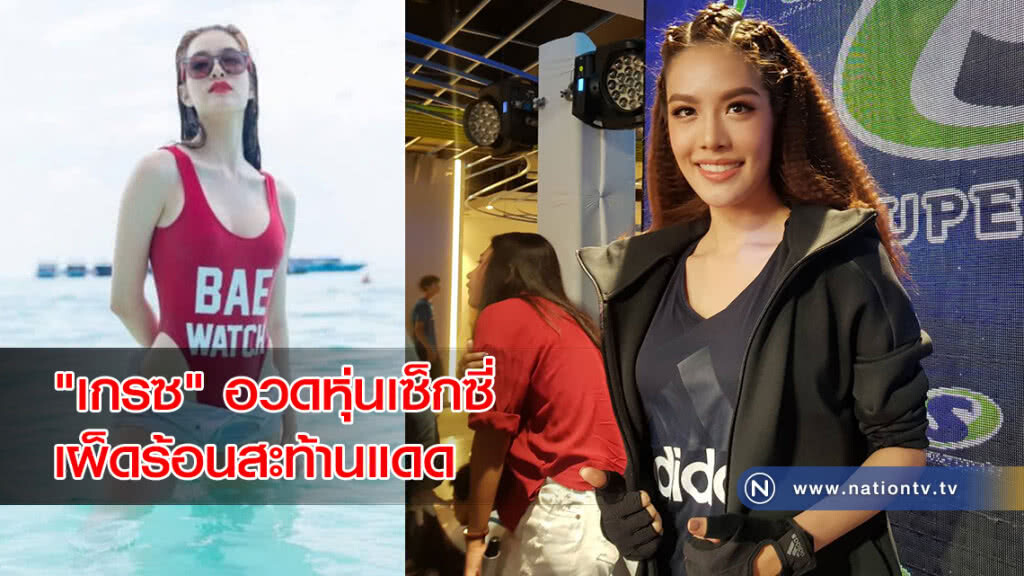 "เกรซ" อวดหุ่นเซ็กซี่เผ็ดร้อนสะท้านแดด เชื่อ "ขุนพล" ไม่หวง