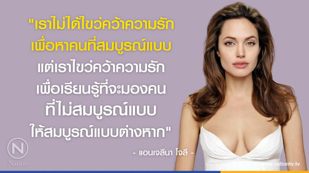 คำคนสอนใจ โดย "แอนเจลีนา โจลี"