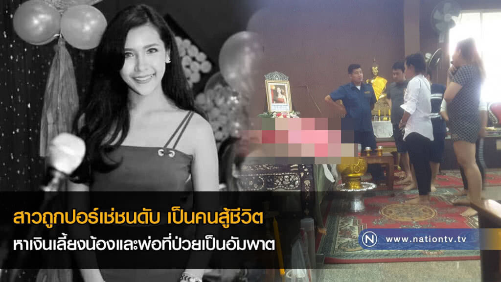 เปิดใจ! เพื่อนสาวถูกปอร์เช่ชนดับ เผยเป็นคนสู้ชีวิต หาเงินเลี้ยงน้องและพ่อที่ป่วยเป็นอัมพาต