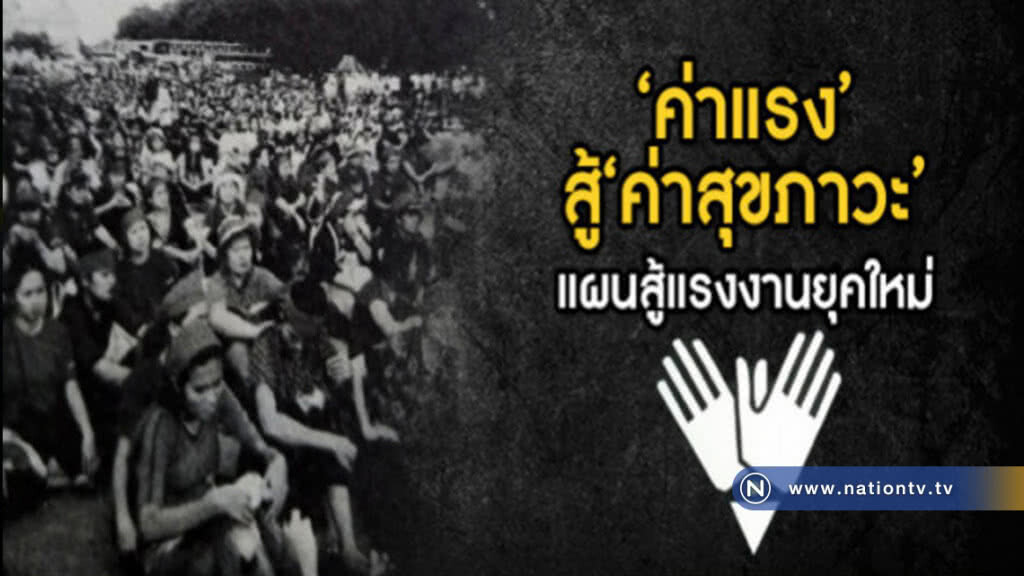"ค่าแรง" สู่ "ค่าสุขภาวะ" แผนสู้แรงงานยุคใหม่ "ค่าแรง" สู่ "ค่าสุขภาวะ" แผนสู้แรงงานยุคใหม่