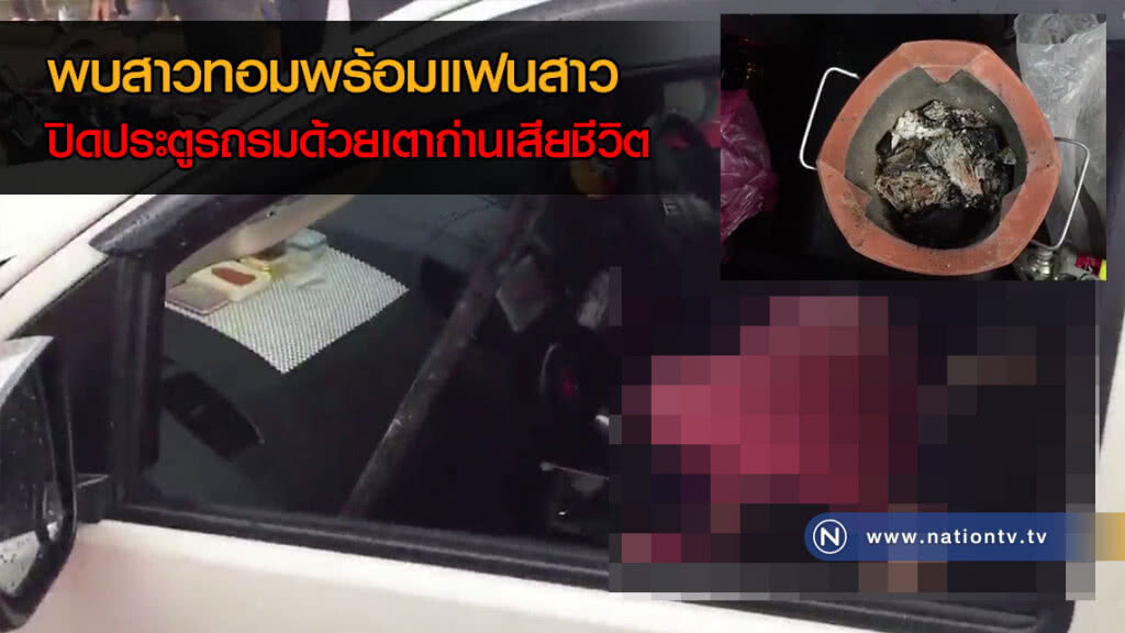 พบสาวทอมพร้อมแฟนสาว ปิดประตูรถรมด้วยเตาถ่าน เสียชีวิตคู่