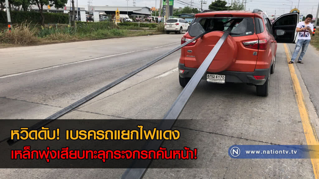หวิดดับ! เบรครถแยกไฟแดง เหล็กพุ่งเสียบทะลุกระจกรถคันหน้า! หวิดดับ! เบรครถแยกไฟแดง เหล็กพุ่งเสียบทะลุกระจกรถคันหน้า!