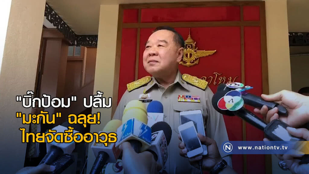 "บิ๊กป้อม" ปลื้ม "มะกัน" ฉลุย! ไทยจัดซื้ออาวุธ