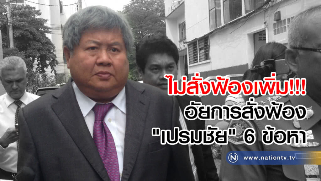 อัยการสูงสุดมีความเห็นสั่งฟ้อง "เปรมชัย" 6 คดีเหมือนเดิม แม้ตำรวจจะแย้งให้ฟ้องเพิ่มอีก 3 อัยการสูงสุดมีความเห็นสั่งฟ้อง "เปรมชัย" 6 คดีเหมือนเดิม แม้ตำรวจจะแย้งให้ฟ้องเพิ่มอีก 3