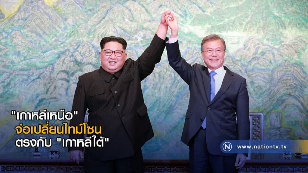 "เกาหลีเหนือ" จ่อเปลี่ยนไทม์โซน ตรงกับ "เกาหลีใต้" "เกาหลีเหนือ" จ่อเปลี่ยนไทม์โซน ตรงกับ "เกาหลีใต้"