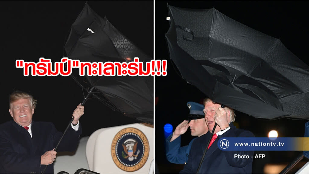 (ภาพชุด) "ทรัมป์" ทะเลาะกับร่ม (ภาพชุด) "ทรัมป์" ทะเลาะกับร่ม