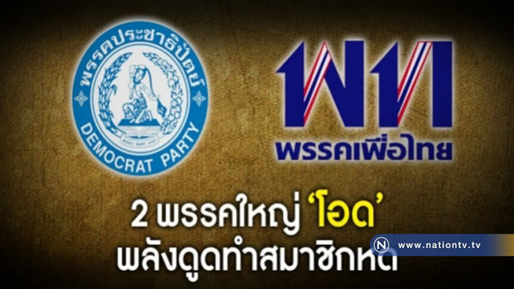 2พรรคใหญ่ปิดปัญชี-โอดพลังดูดสมาชิกหด 2พรรคใหญ่ปิดปัญชี-โอดพลังดูดสมาชิกหด