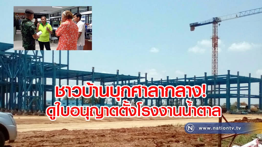ชาวบ้านบุกศาลากลาง 
ดูใบอนุญาตตั้งโรงงานน้ำตาลวังสมบูรณ์