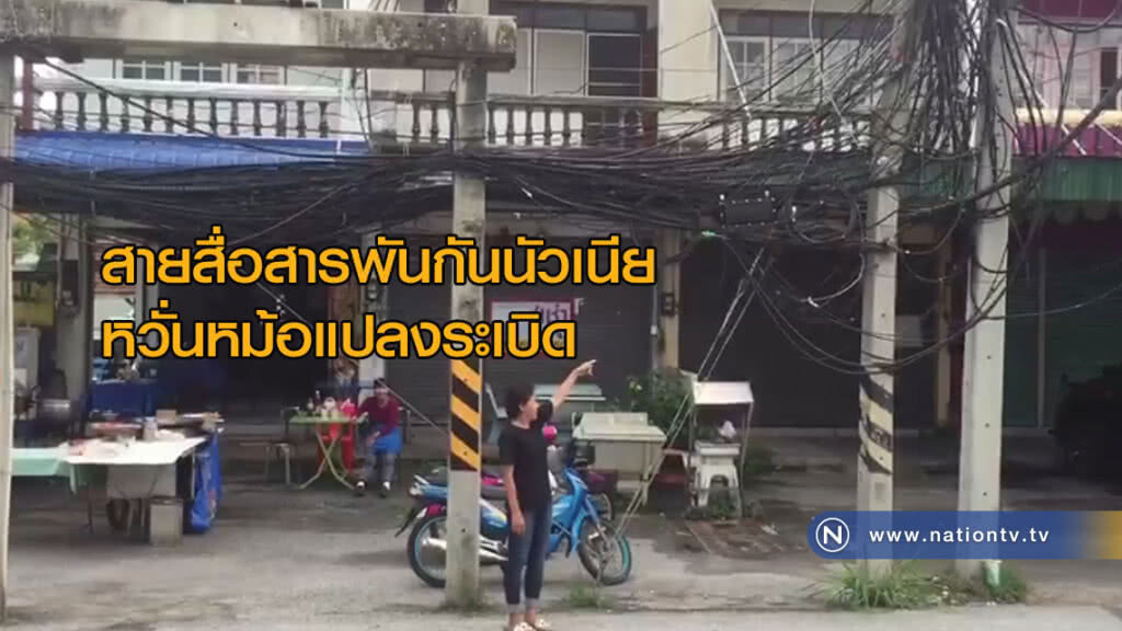 สายสื่อสารพันกันนัวเนีย หวั่นหม้อแปลงระเบิด สายสื่อสารพันกันนัวเนีย หวั่นหม้อแปลงระเบิด