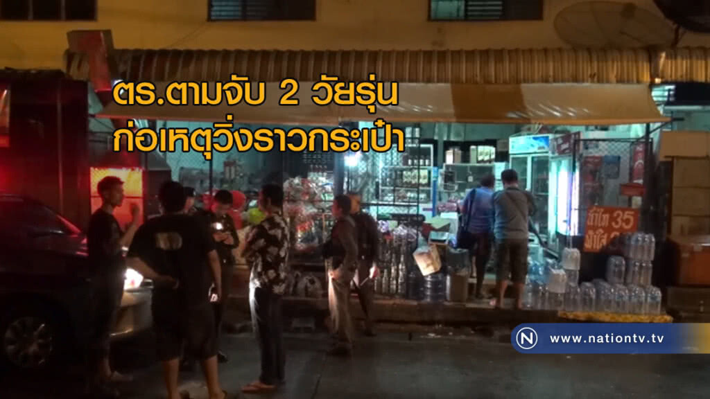 ตร.ตามจับ 2 วัยรุ่นก่อเหตุวิ่งราวกระเป๋า