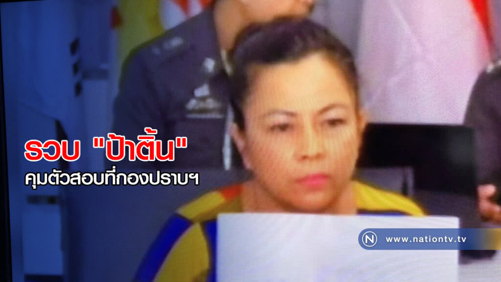 คุมตัว "ป้าติ้น" สอบที่กองปราบ คุมตัว "ป้าติ้น" สอบที่กองปราบ