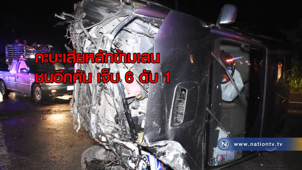 กะบะเสียหลักข้ามเลนชนอีกคัน เจ็บ 6 ดับ 1 กะบะเสียหลักข้ามเลนชนอีกคัน เจ็บ 6 ดับ 1