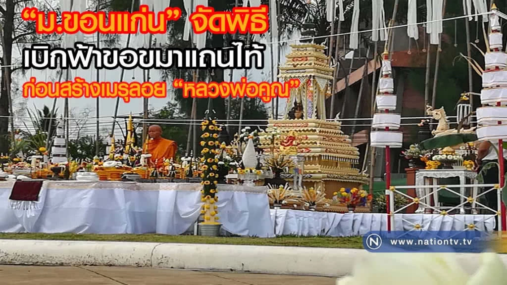 "ม.ขอนแก่น" จัดพิธีเบิกฟ้าขอขมาแถนไท้ ก่อนสร้างเมรุลอย "หลวงพ่อคูณ"