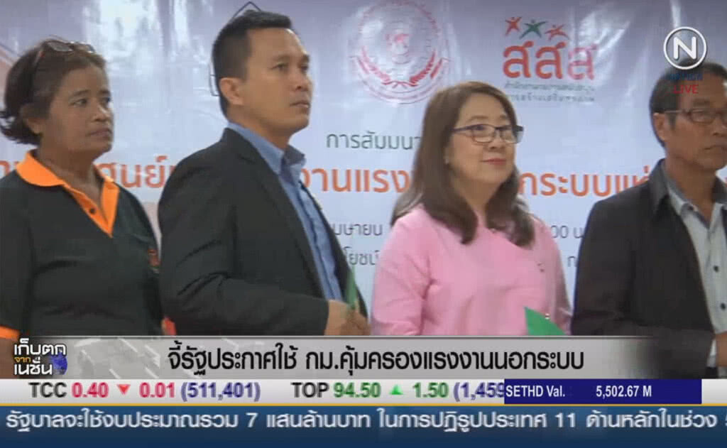 (คลิปข่าว) รัฐประกาศใช้ กม.คุ้มครองแรงงานนอกระบบ (คลิปข่าว) รัฐประกาศใช้ กม.คุ้มครองแรงงานนอกระบบ