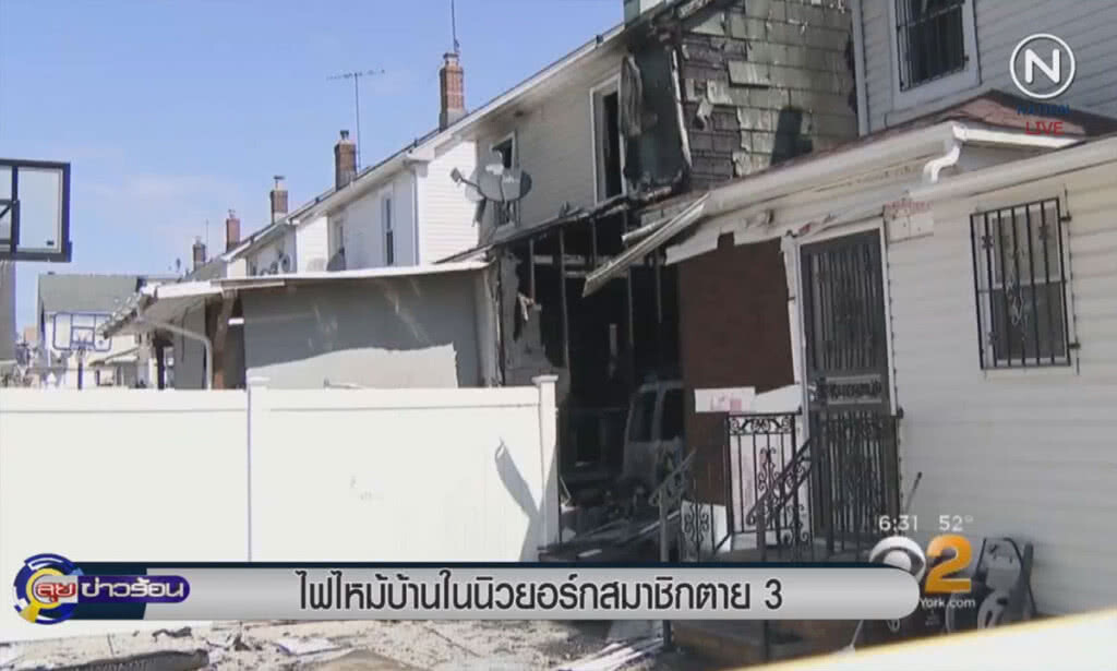 (คลิปข่าว) ไฟไหม้บ้านในนิวยอร์ก สมาชิกตาย 3 (คลิปข่าว) ไฟไหม้บ้านในนิวยอร์ก สมาชิกตาย 3