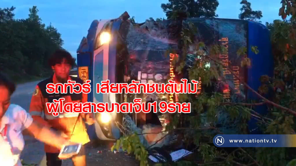 รถทัวร์ เสียหลัก ชนต้นไม้ผู้โดยสารบาดเจ็บ19ราย รถทัวร์ เสียหลัก ชนต้นไม้ผู้โดยสารบาดเจ็บ19ราย