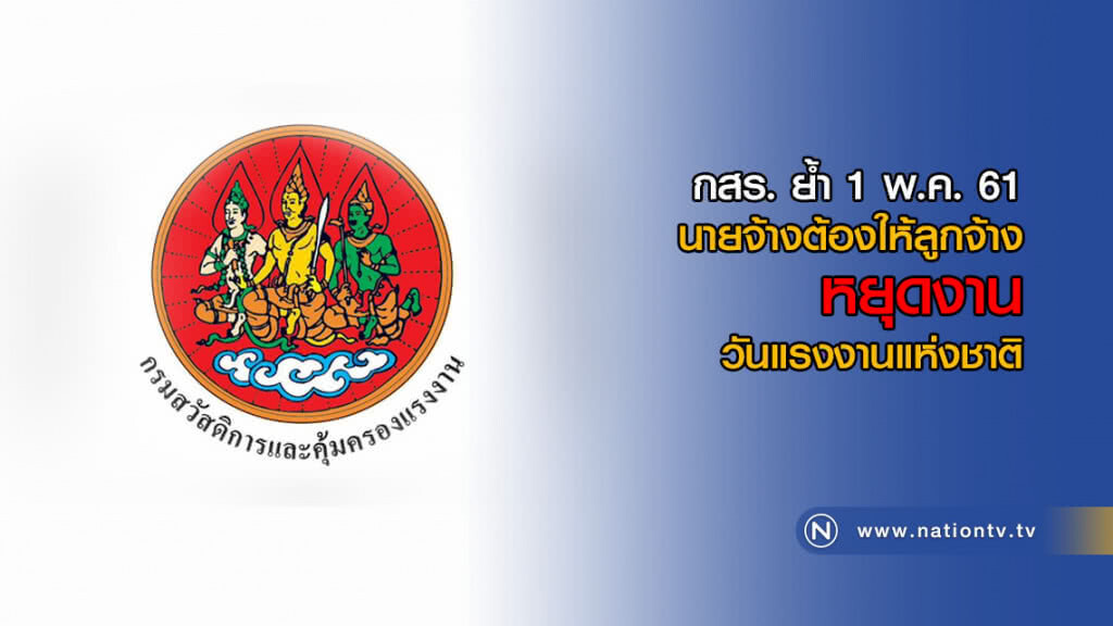 กสร. ย้ำ 1 พ.ค.นี้ นายจ้างต้องให้ลูกจ้างหยุดงานวันแรงงานแห่งชาติ