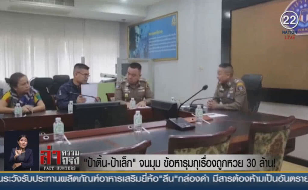 "ป้าติ้น–ป้าเล็ก" จนมุม ข้อหารุมกุเรื่องถูกหวย 30 ล้าน!