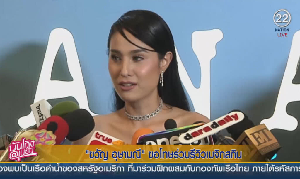 (คลิปข่าว) "ขวัญ อุษามณี" ขอโทษร่วมรีวิว "เมจิกสกิน" โอดเข็ดแล้ว