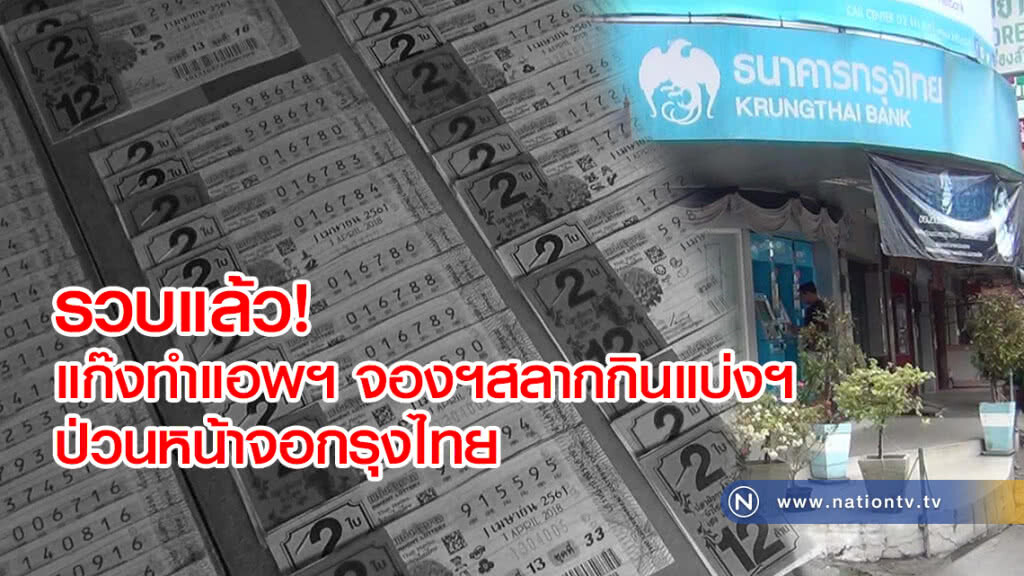 รวบแล้ว!
แก๊งทำแอพฯ จองฯสลากกินแบ่งฯ
ป่วนหน้าจอกรุงไทย
