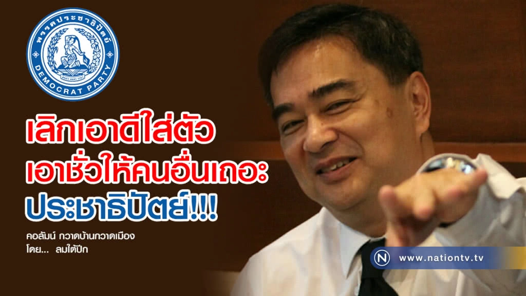 เลิกเอาดีใส่ตัว เอาชั่วให้คนอื่นเถอะประชาธิปัตย์