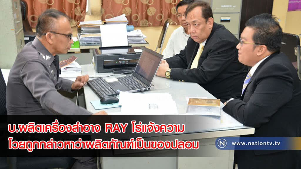 บ.ผลิตเครื่องสำอาง RAY โร่แจ้งความ โวยถูกกล่าวหาว่าผลิตภัณฑ์เป็นของปลอม บ.ผลิตเครื่องสำอาง RAY โร่แจ้งความ โวยถูกกล่าวหาว่าผลิตภัณฑ์เป็นของปลอม