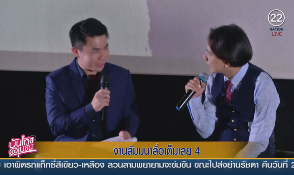 (คลิปข่าว) งานสัมมนาสื่อเต็มเลย 4 (คลิปข่าว) งานสัมมนาสื่อเต็มเลย 4