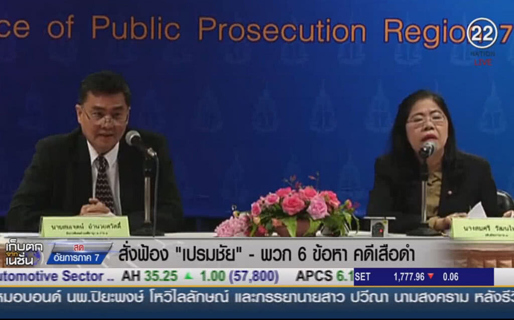 (คลิปข่าว) สั่งฟ้อง "เปรมชัย" -พวก 6 ข้อหาคดีเสือดำ (คลิปข่าว) สั่งฟ้อง "เปรมชัย" -พวก 6 ข้อหาคดีเสือดำ