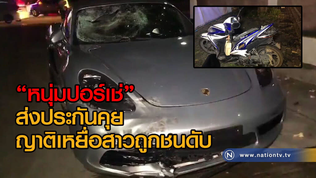 "หนุ่มปอร์เช่" ส่งประกันคุยค่าเสียหายญาติเหยื่อสาวถูกชนดับ