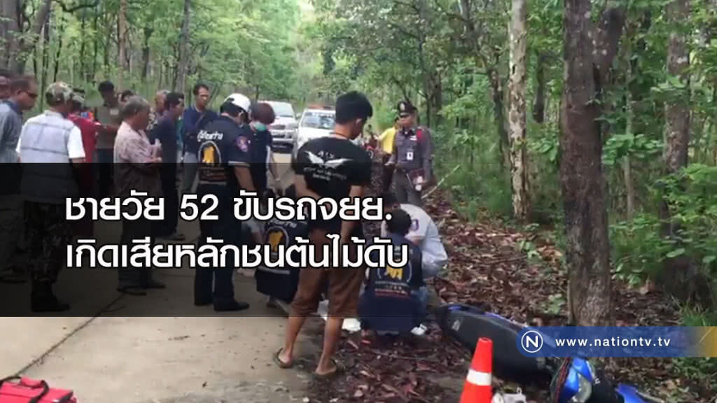 ชายวัย 52 ขับรถจยย.เกิดเสียหลักชนต้นไม้ดับ ชายวัย 52 ขับรถจยย.เกิดเสียหลักชนต้นไม้ดับ