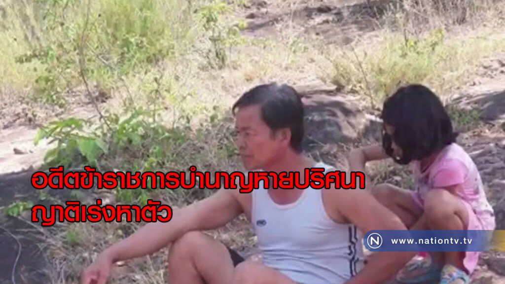 อดีตข้าราชการบำนาญหายปริศนาญาติเร่งหาตัว อดีตข้าราชการบำนาญหายปริศนาญาติเร่งหาตัว