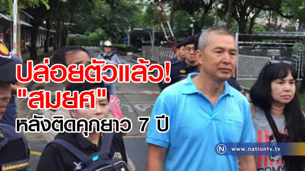 ปล่อยตัวแล้ว! "สมยศ" หลังติดคุกยาว 7 ปี ปล่อยตัวแล้ว! "สมยศ" หลังติดคุกยาว 7 ปี